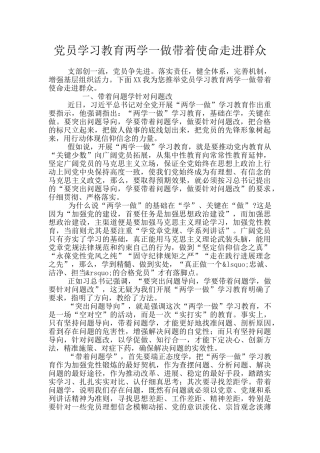 党员学习教育两学一做带着使命走进群众