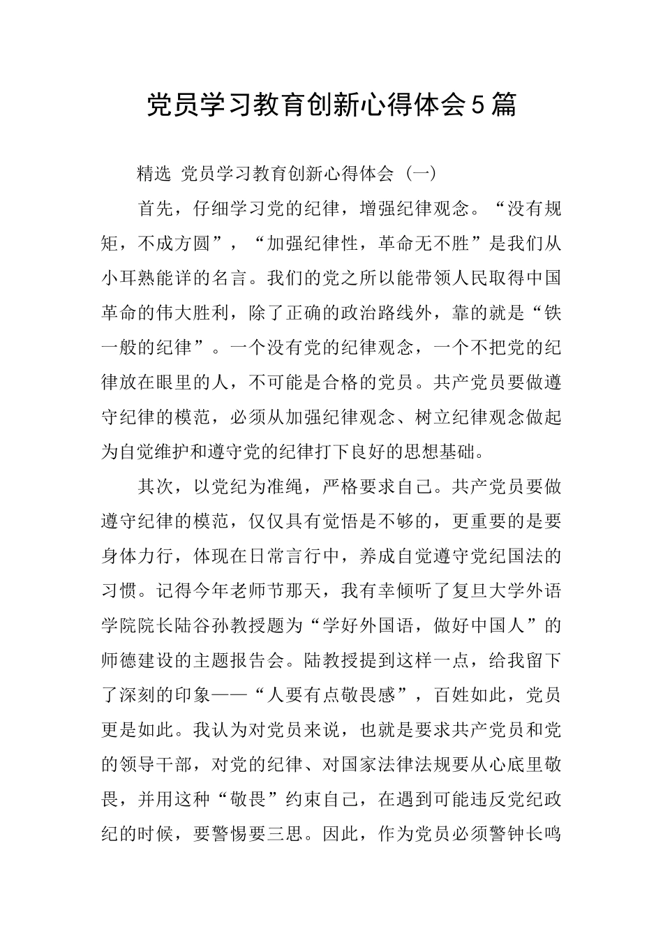 党员学习教育创新心得体会5篇_第1页