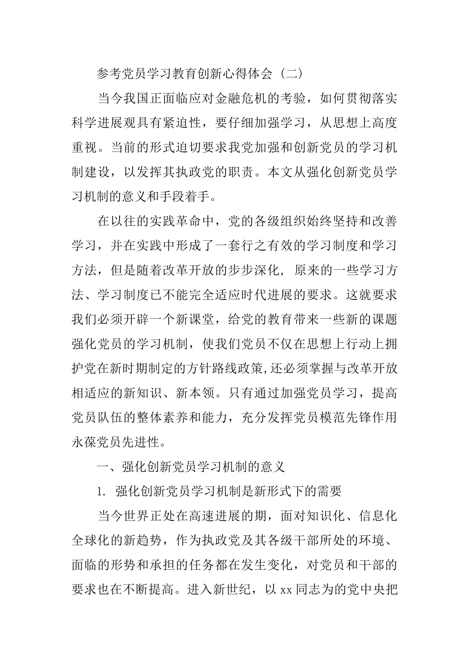 党员学习教育创新心得体会5篇_第3页