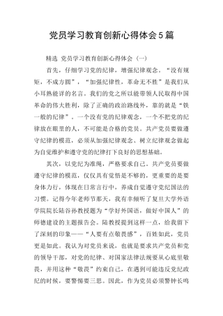 党员学习教育创新心得体会5篇