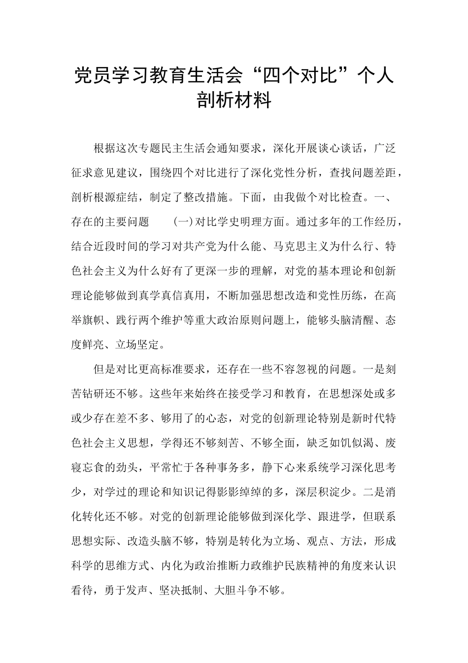 党员学习教育生活会“四个对照”个人剖析材料_第1页
