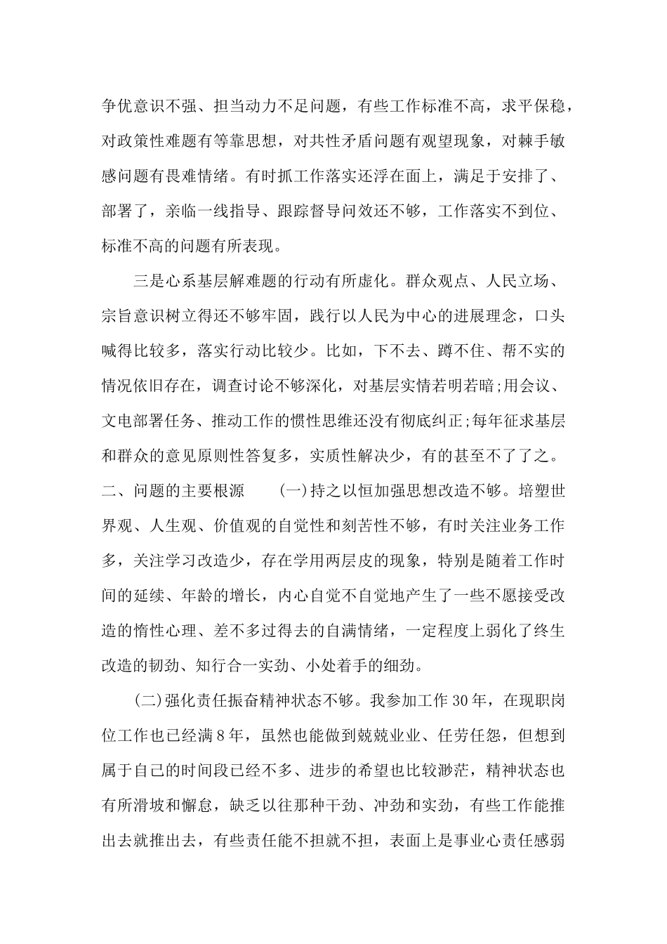 党员学习教育生活会“四个对照”个人剖析材料_第3页