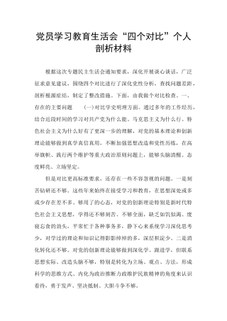 党员学习教育生活会“四个对照”个人剖析材料