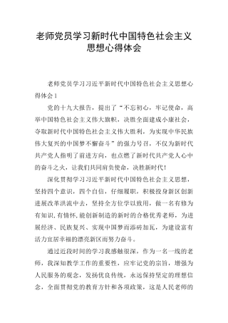 党员学习新时代中国特色社会主义思想心得体会