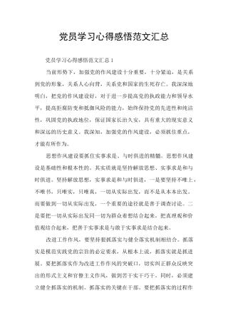 党员学习心得感悟范文汇总