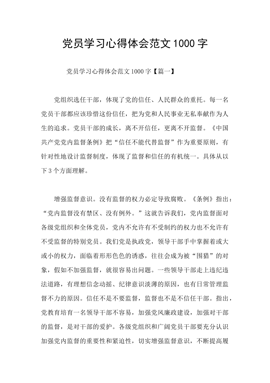 党员学习心得体会范文1000字_第1页