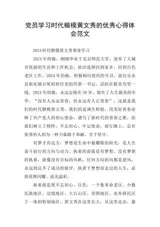 党员学习时代楷模黄文秀的优秀心得体会范文