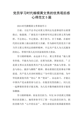 党员学习时代楷模黄文秀的优秀观后感心得范文5篇