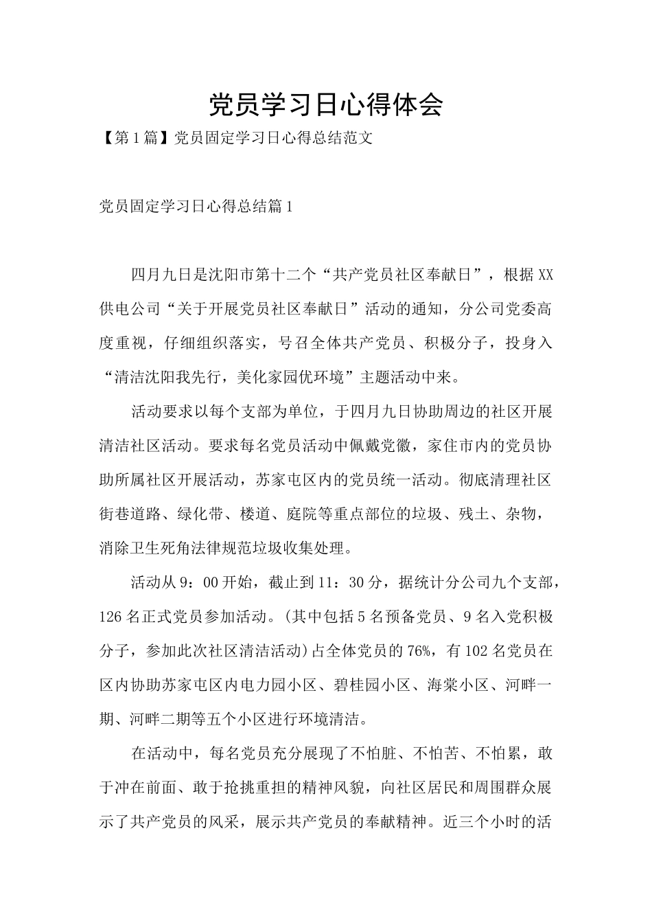 党员学习日心得体会_第1页