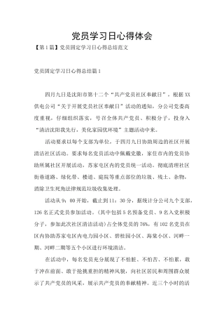 党员学习日心得体会