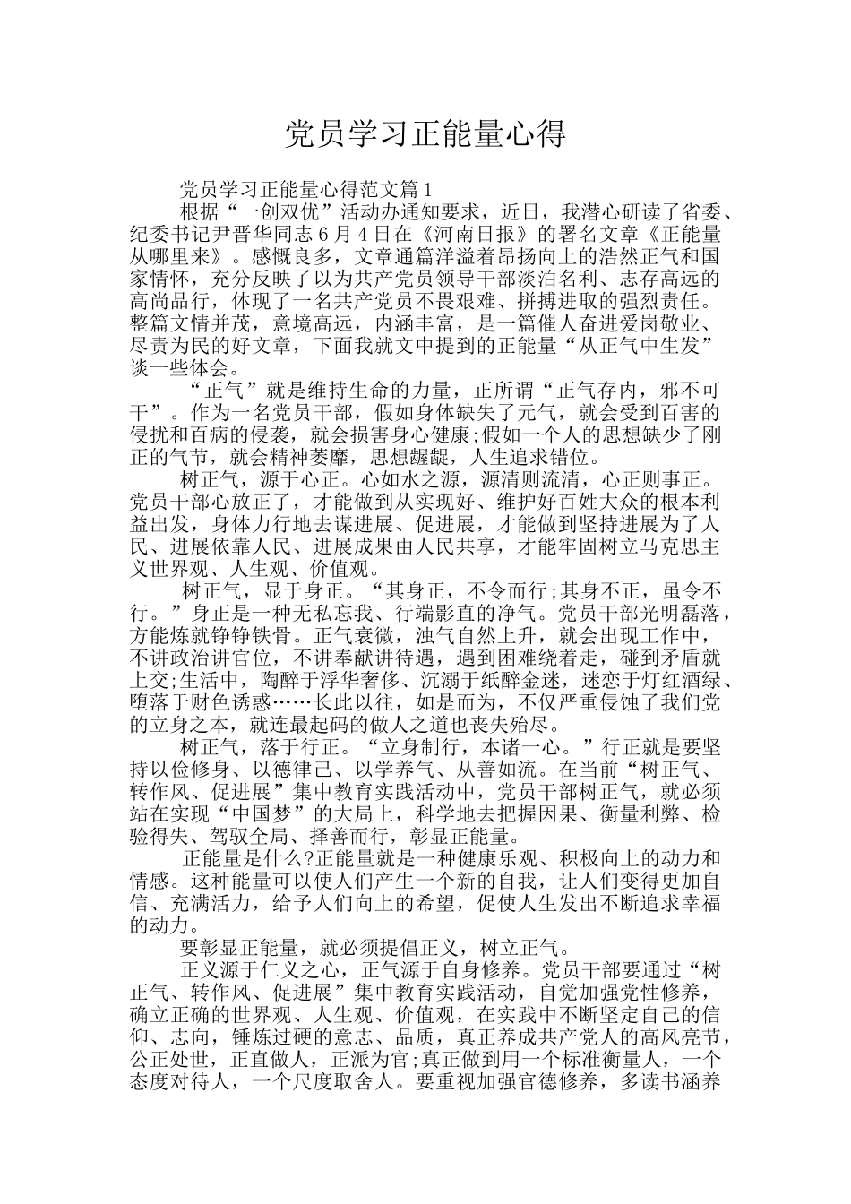 党员学习正能量心得_第1页