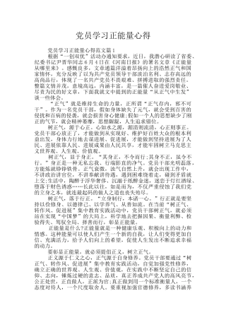 党员学习正能量心得
