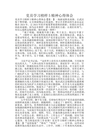 党员学习榜样5精神心得体会