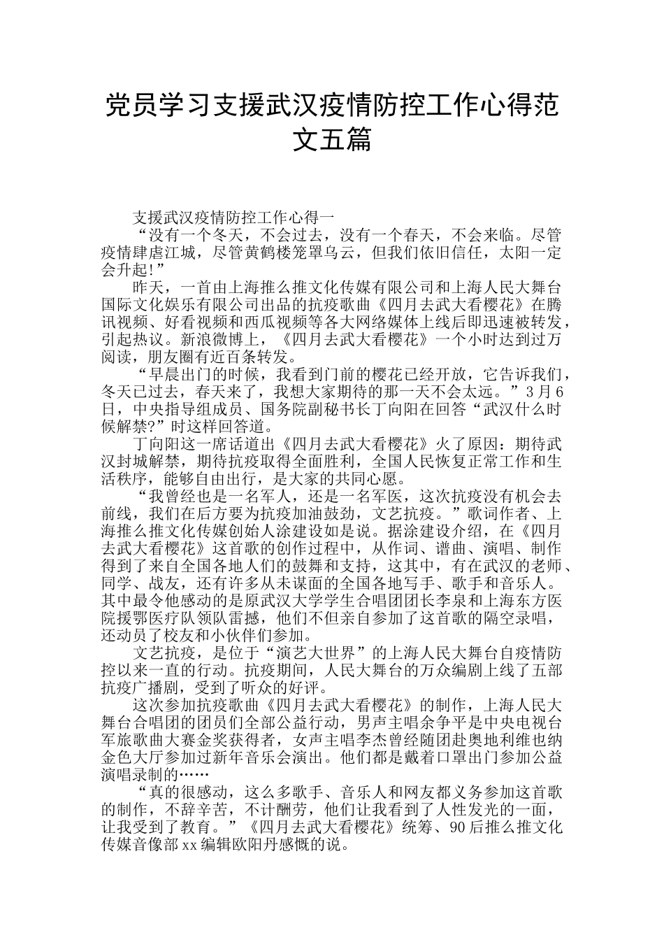 党员学习支援武汉疫情防控工作心得范文五篇_第1页