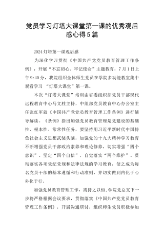 党员学习灯塔大课堂第一课的优秀观后感心得5篇