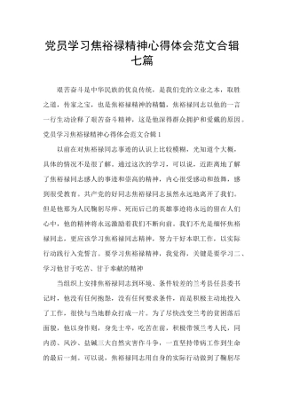 党员学习焦裕禄精神心得体会范文合辑七篇
