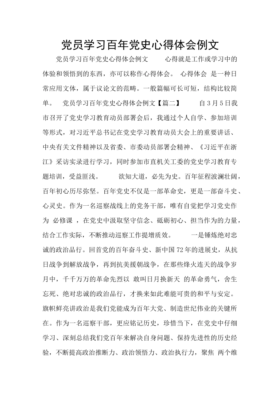 党员学习百年党史心得体会例文_第1页