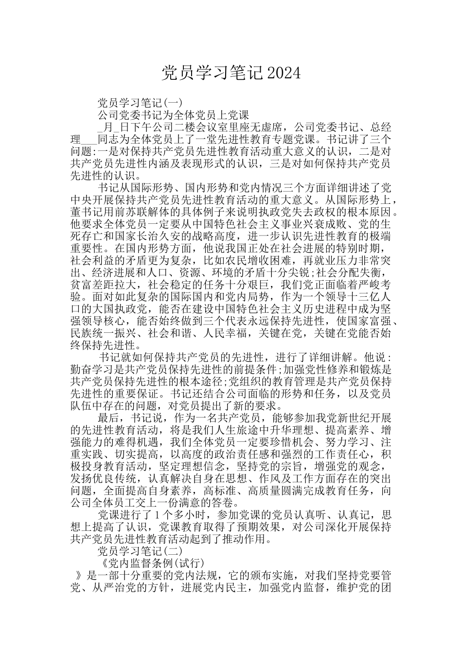 党员学习笔记2024_第1页