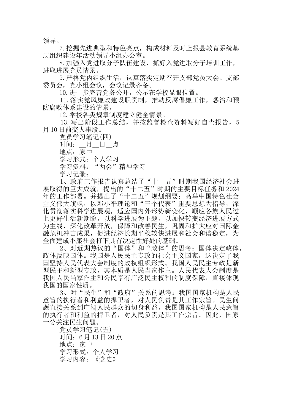 党员学习笔记2024_第3页