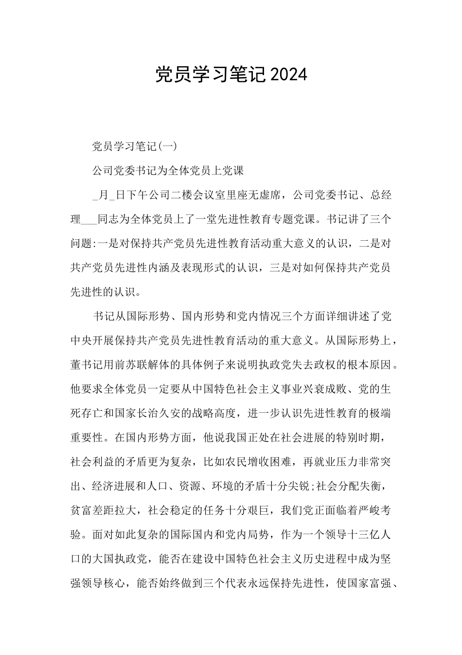 党员学习笔记2024_第1页