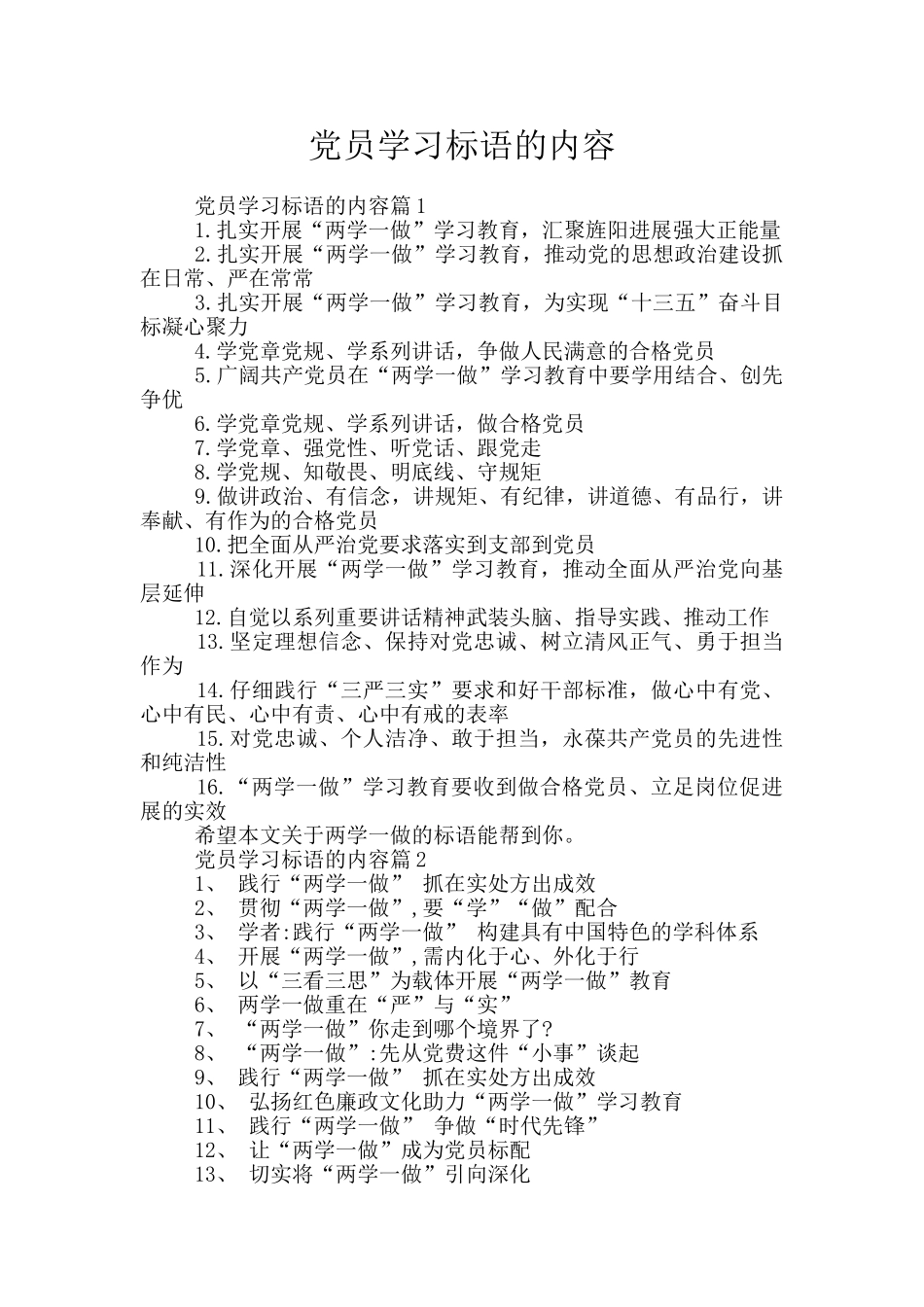 党员学习标语的内容_第1页