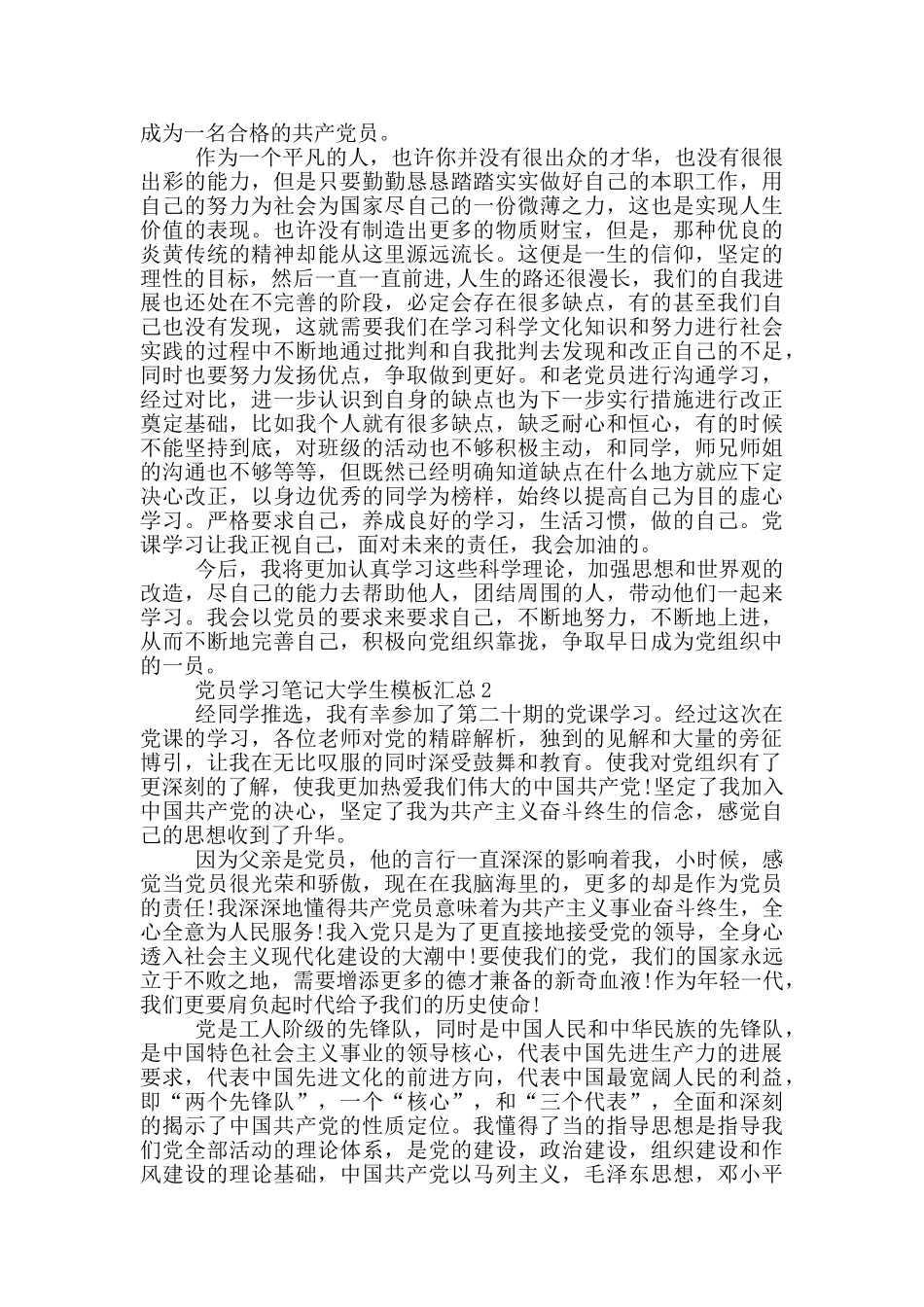 党员学习笔记大学生模板汇总_第2页