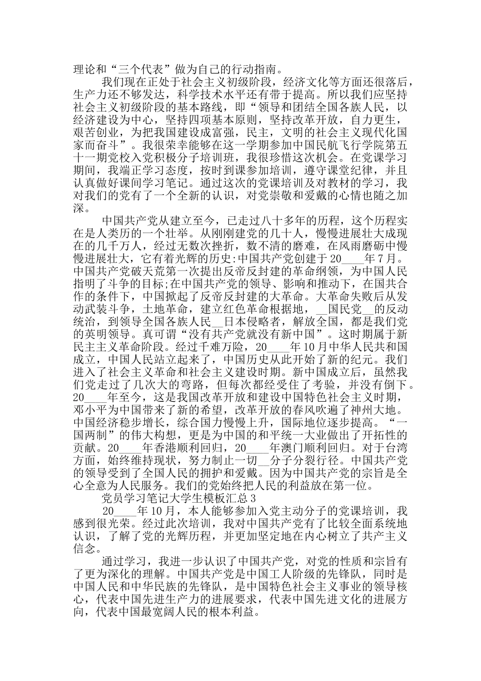 党员学习笔记大学生模板汇总_第3页