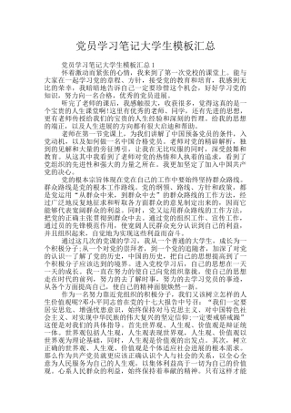 党员学习笔记大学生模板汇总