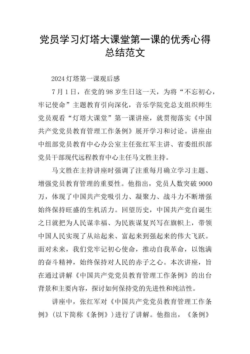 党员学习灯塔大课堂第一课的优秀心得总结范文_第1页