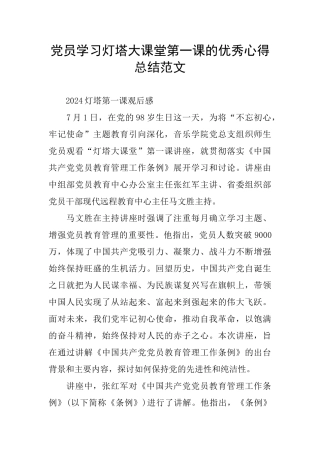 党员学习灯塔大课堂第一课的优秀心得总结范文