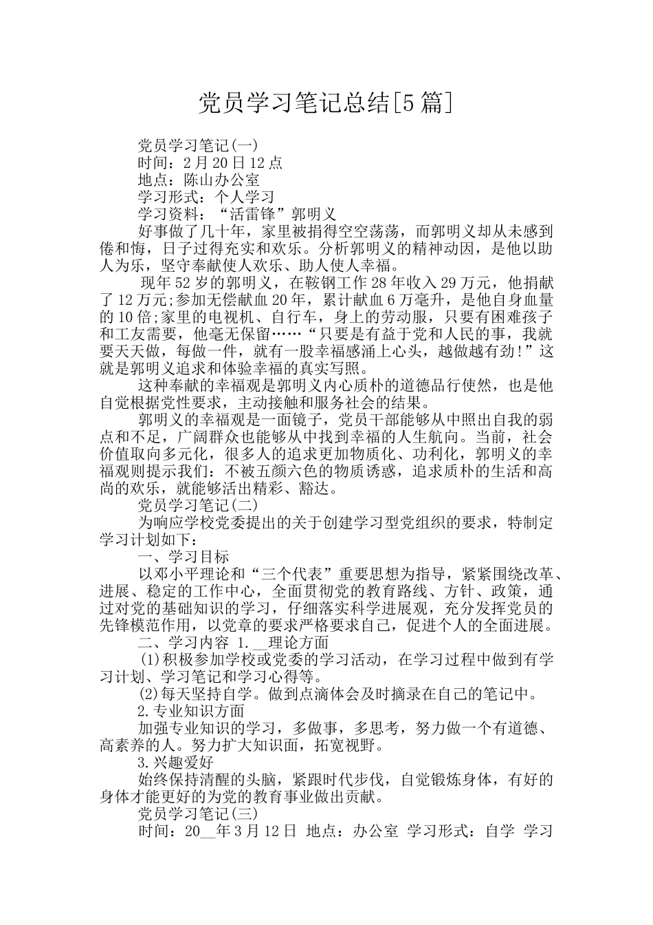 党员学习笔记总结_第1页
