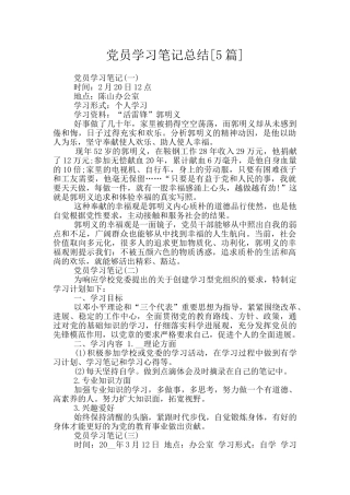 党员学习笔记总结