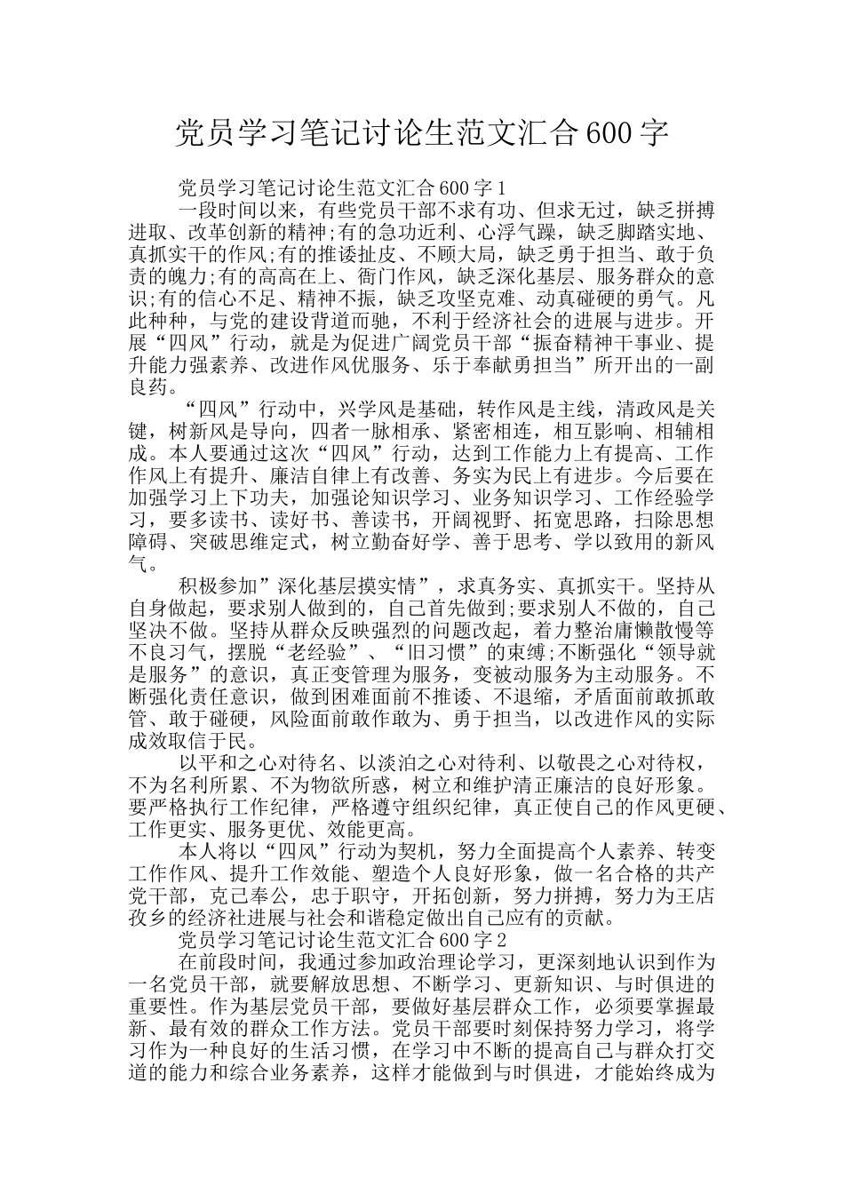 党员学习笔记研究生范文汇集600字_第1页