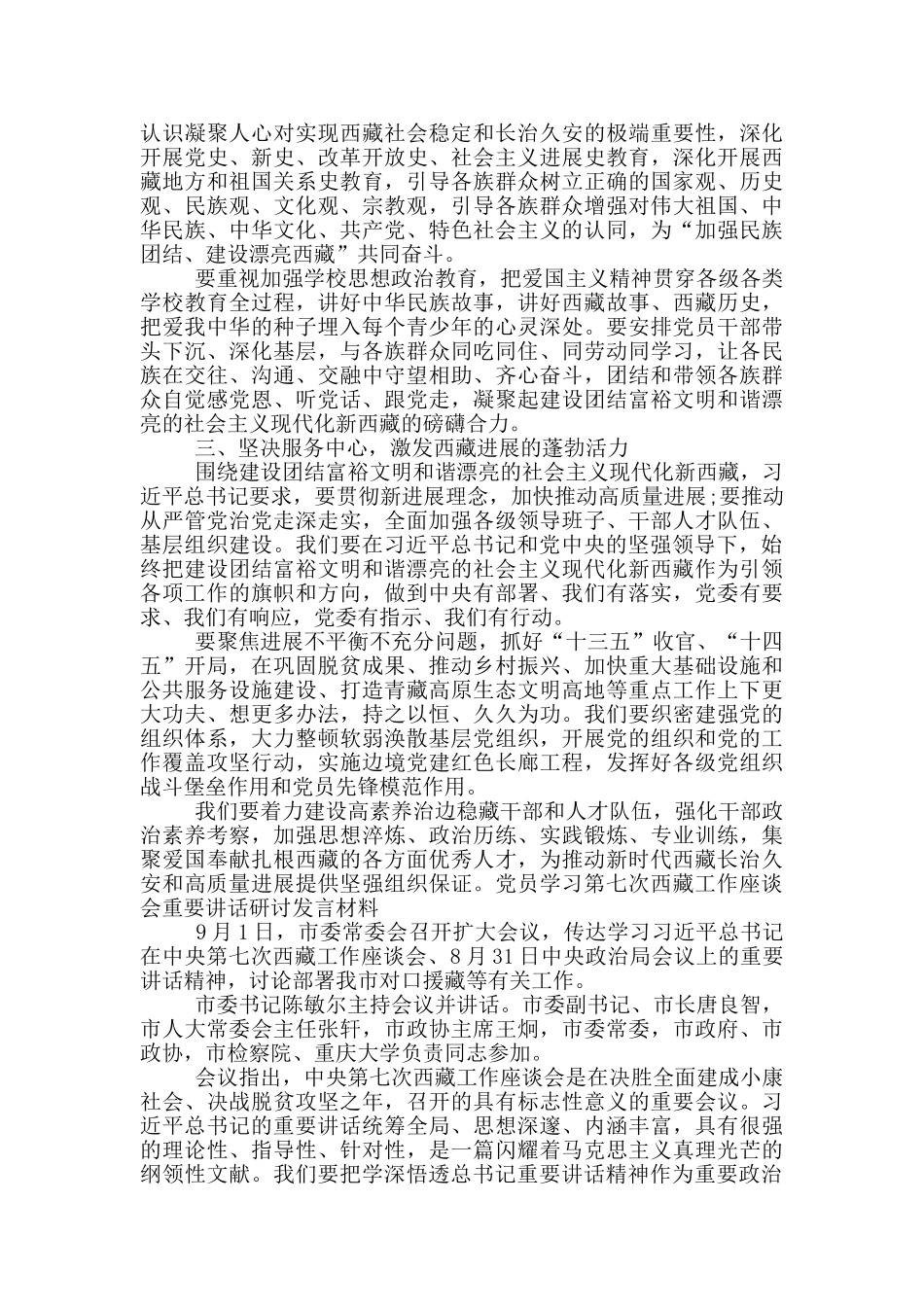 党员学习第七次西藏工作座谈会重要讲话研讨发言材料14篇_第2页