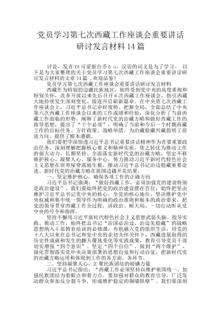 党员学习第七次西藏工作座谈会重要讲话研讨发言材料14篇