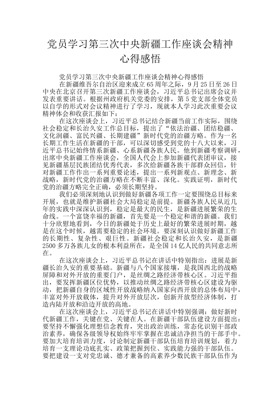 党员学习第三次中央新疆工作座谈会精神心得感悟_第1页