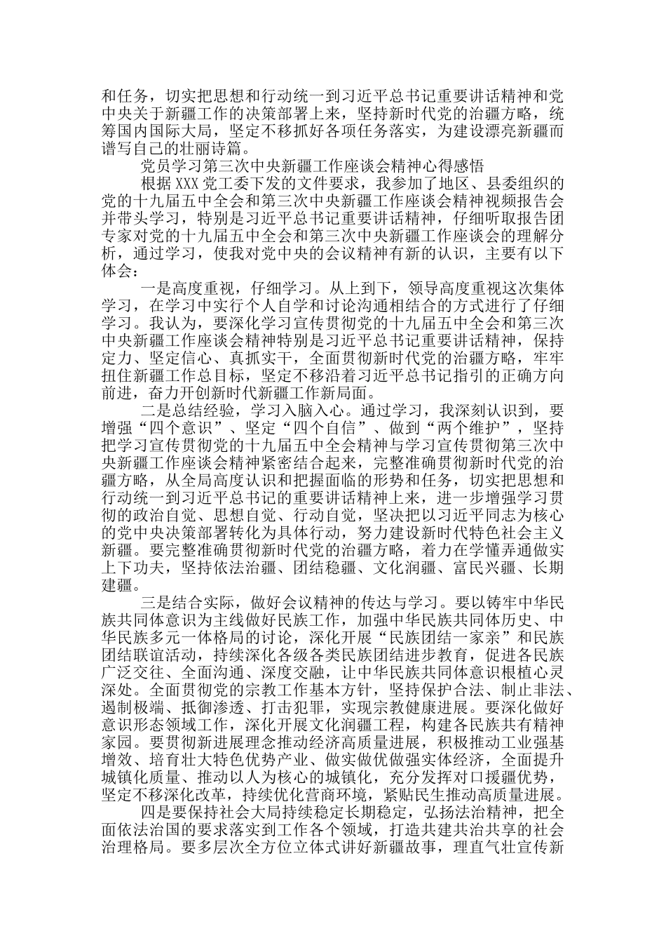 党员学习第三次中央新疆工作座谈会精神心得感悟_第3页