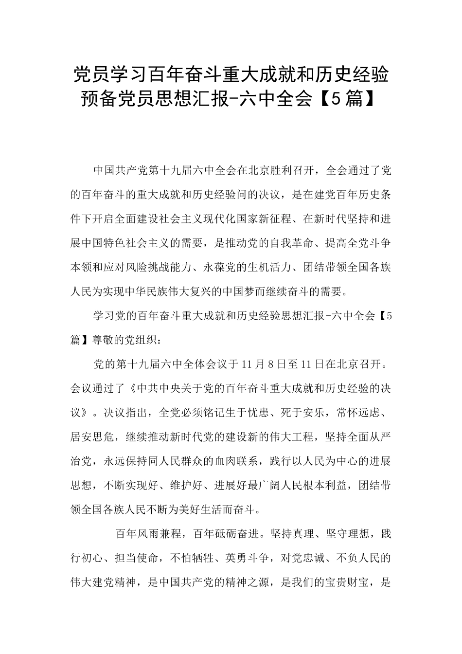 党员学习百年奋斗重大成就和历史经验预备党员思想汇报_第1页