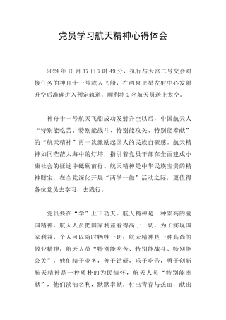 党员学习航天精神心得体会