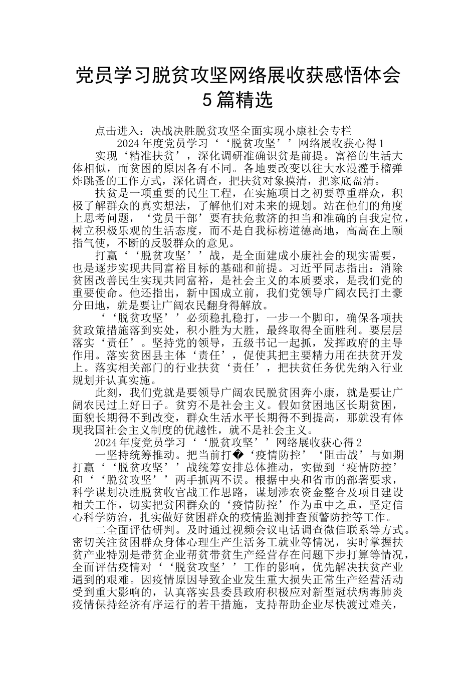 党员学习脱贫攻坚网络展收获感悟体会5篇精选_第1页