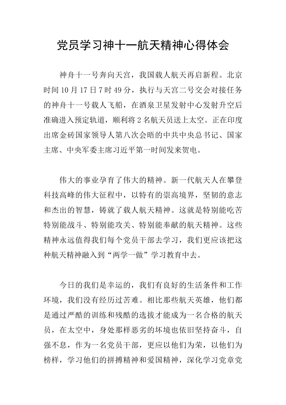 党员学习神十一航天精神心得体会_第1页