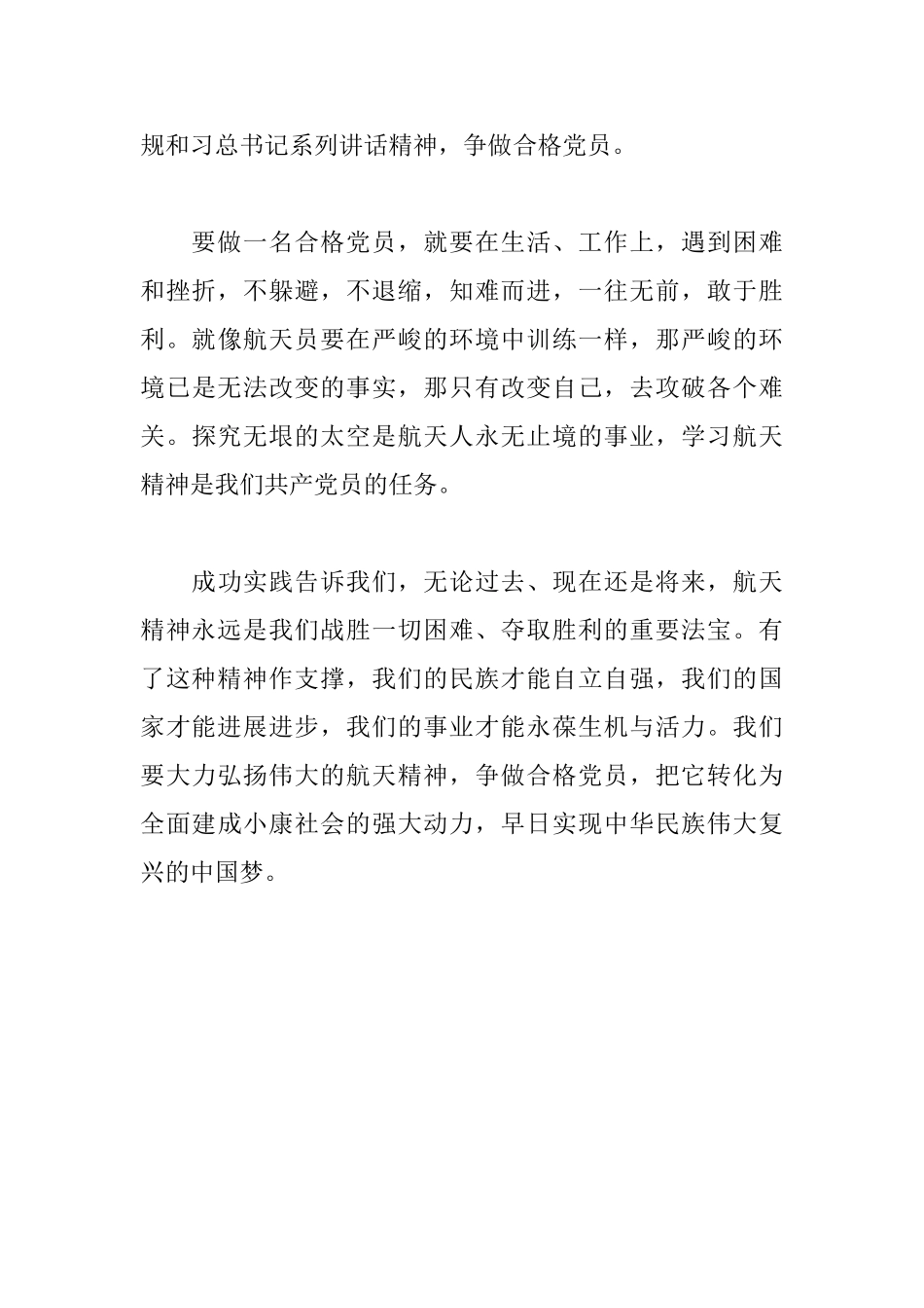 党员学习神十一航天精神心得体会_第2页