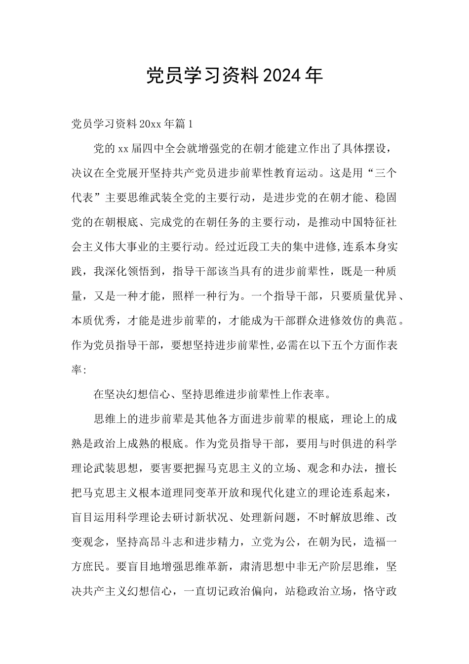 党员学习资料2024年_第1页