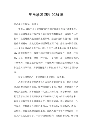 党员学习资料2024年