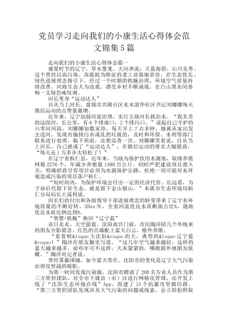 党员学习走向我们的小康生活心得体会范文锦集5篇