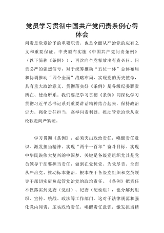 党员学习贯彻中国共产党问责条例心得体会