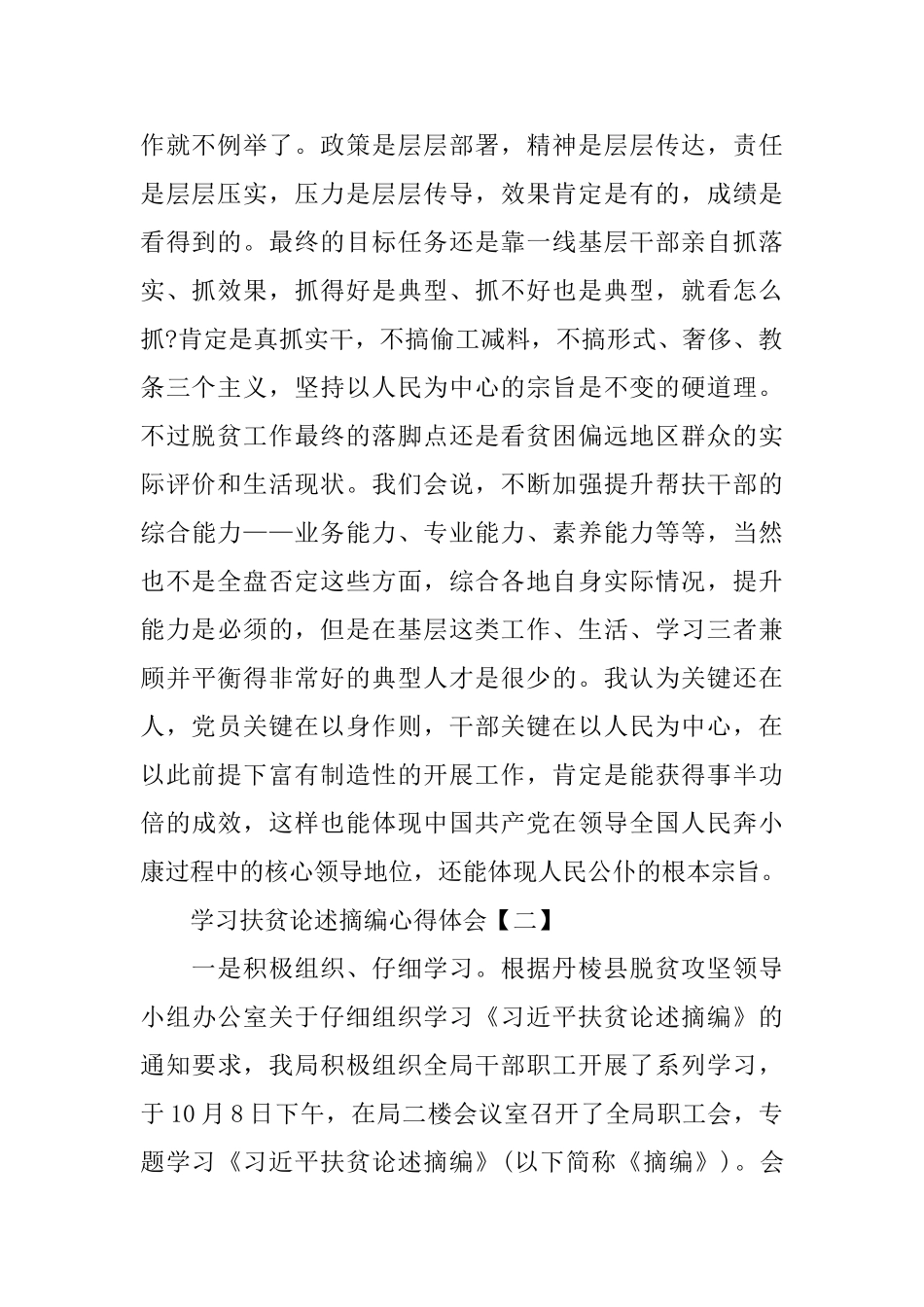 党员学习贯彻扶贫论述摘编心得体会五篇范文_第2页