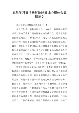 党员学习贯彻扶贫论述摘编心得体会五篇范文