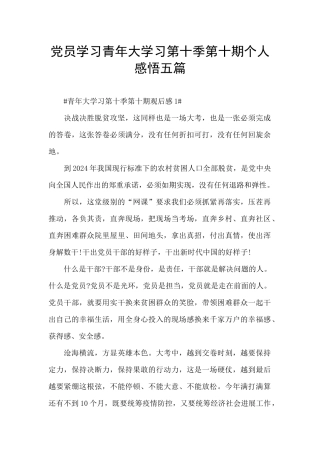 党员学习青年大学习第十季第十期个人感悟五篇