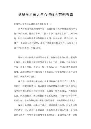 党员学习黄大年心得体会范例五篇